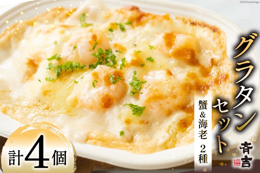 たっぷり蟹グラタン・海老とマッシュルームのマカロニグラタン（2種×各2個） [斉吉商店 宮城県 気仙沼市 20563995] 惣菜 冷凍食品 カニ かに 蟹 海老 えび エビ グラタン 洋食 冷凍 簡単調理 小分け 個包装
