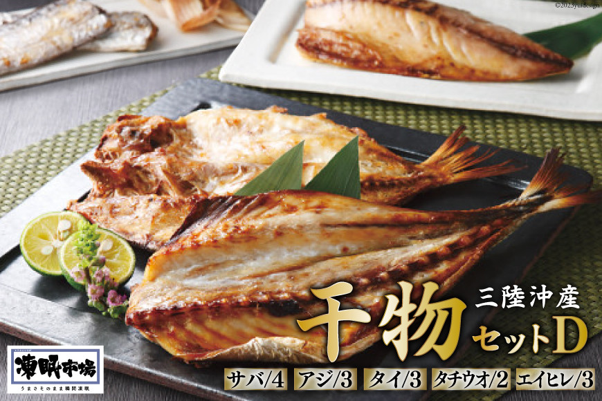 凍眠市場 三陸沖産 干物セットD 5種 計2.8kg ( さば 300g×4 アジ 150g×3 タイ 150g×3 タチウオ 200g×2 エイヒレ 100g×3） [シャディ 宮城県 気仙沼市 20564009] 冷凍