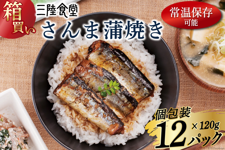【箱買い】三陸食堂 さんま 蒲焼き 120g×12p 計1.44kg [阿部長商店 宮城県 気仙沼市 20564012] 惣菜 サンマ 秋刀魚 簡単調理 レトルト 魚 魚介類 レンジ 長期保存 魚料理 和食 常温保存