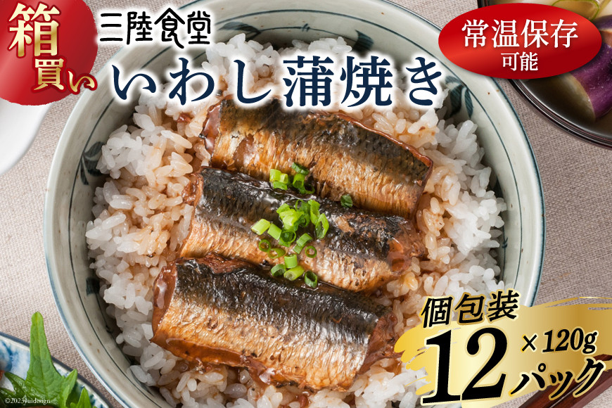 【箱買い】三陸食堂 いわし 蒲焼き 120g×12p 計1.44kg [阿部長商店 宮城県 気仙沼市 20564013] 惣菜 イワシ 鰯 簡単調理 レトルト 魚 魚介類 レンジ 長期保存 魚料理 和食 常温保存