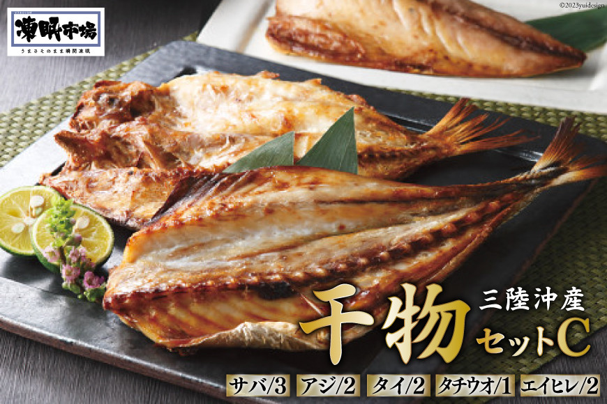 凍眠市場 三陸沖産 干物セットC 5種 計1.9kg ( さば 300g×3 アジ 150g×2 タイ150g×2 タチウオ 200g エイヒレ 100g×2） [シャディ 宮城県 気仙沼市 20564017] 冷凍