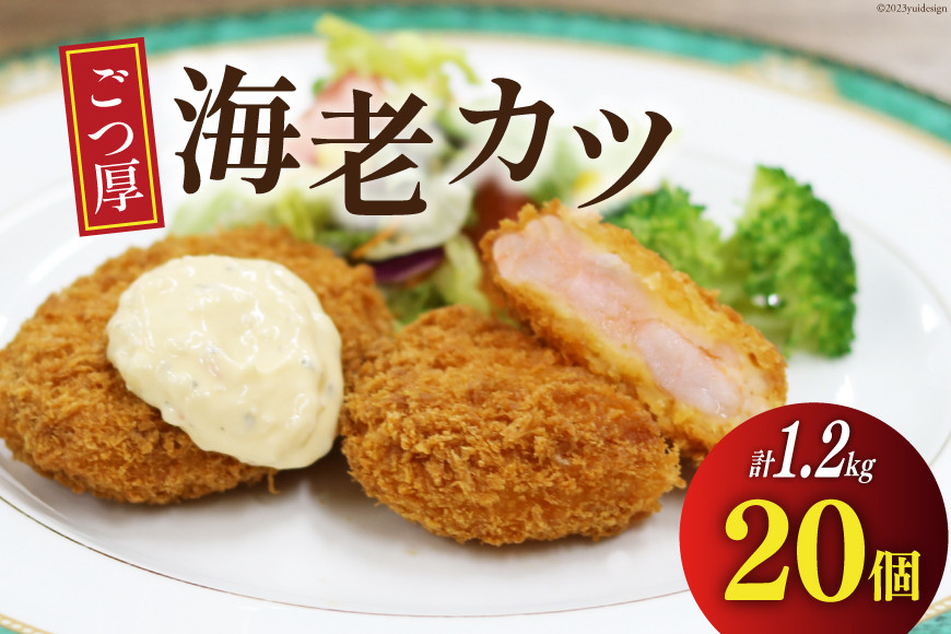 ごつ厚 海老カツ 20個 計1.2kg [ヤヨイサンフーズ 宮城県 気仙沼市 20564033] えびかつ エビカツ エビ えび 海老 カツ かつ 揚げ物 惣菜 お弁当 簡単調理