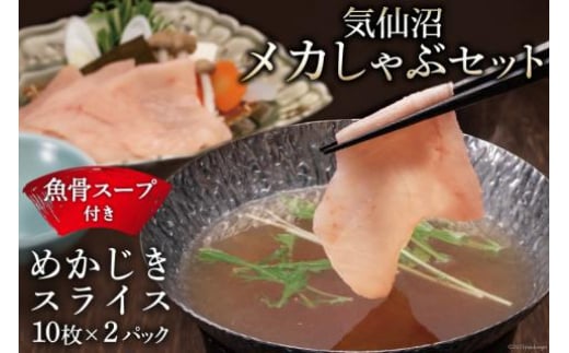【TVで紹介！】気仙沼 メカしゃぶセット メカジキ 魚骨スープ しゃぶしゃぶ [阿部長商店 宮城県 気仙沼市 20564056]