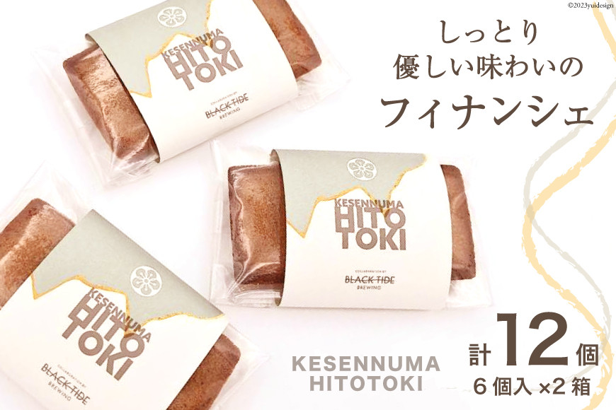 フィナンシェ KESENNUMA HITOTOKI 6個入×2箱 計12個 [紅梅 宮城県 気仙沼市 20564068] 菓子 洋菓子 お菓子 スイーツ 和菓子