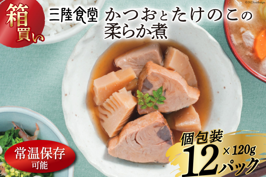 【箱買い】三陸食堂 かつおとたけのこの柔らか煮 120g×12p 計1.14kg [阿部長商店 宮城県 気仙沼市 20564072] 惣菜 簡単調理 レトルト 魚 魚介類 レンジ 長期保存 魚料理 和食 常温保存 常備食
