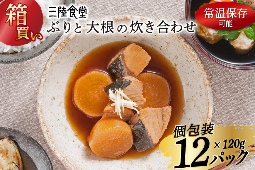 【箱買い】三陸食堂 ぶりと大根の炊き合わせ120g×12パック 計1.14kg [阿部長商店 宮城県 気仙沼市 20564083] 惣菜 簡単調理 レトルト 魚 魚介類 レンジ 長期保存 魚料理 和食 常温保存 常備食