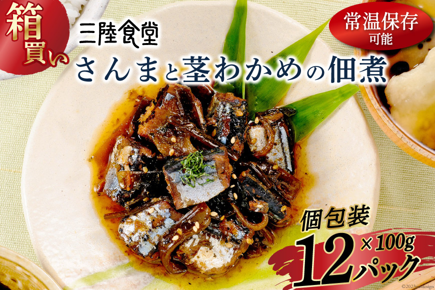 【箱買い】三陸食堂 さんまと茎わかめの佃煮100g×12パック 計1.2kg [阿部長商店 宮城県 気仙沼市 20564085] 惣菜 簡単調理 レトルト 魚 魚介類 レンジ 長期保存 魚料理 和食 常温保存 常備食