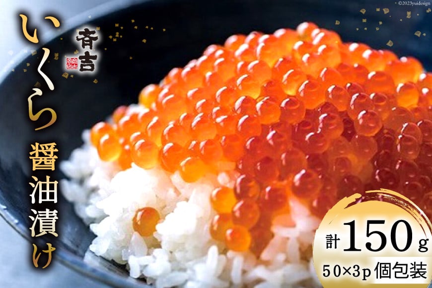 斉吉のいくら醤油漬 計150g(50g×3p) [斉吉商店 宮城県 気仙沼市 20564089] いくら イクラ 鮭いくら 鮭イクラ 醤油漬け 鮭 魚卵 小分け 海鮮