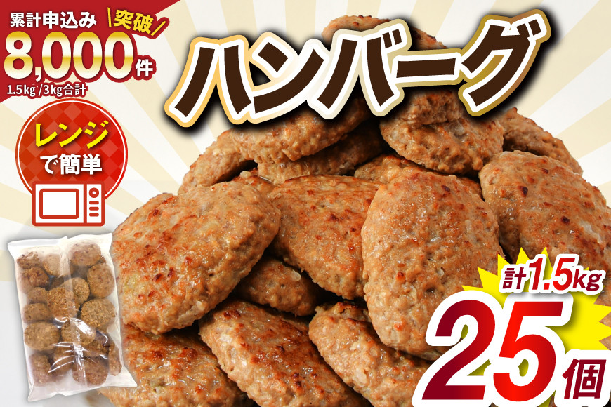 業務用 レンジで簡単 ハンバーグ 25個 総重量1.5kg [オサベフーズ 宮城県 気仙沼市 20564090] 大容量 時短 簡単調理 便利 肉 お肉 弁当 惣菜 おかず