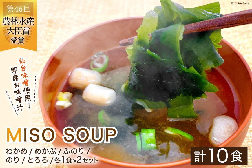 おうちごはん MISOSOUP 5種×2セット 計10食分 [ムラカミ 宮城県 気仙沼市 20564099] わかめ めかぶ ふのり のり とろろ 海藻 味噌汁 汁物 椀物 手軽 常温