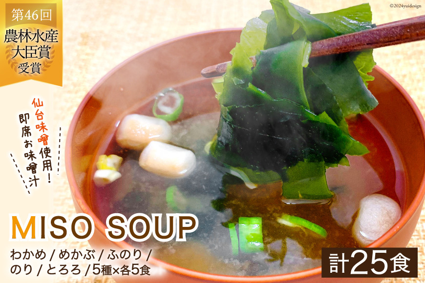 MISO SOUP 25食セット 5種×5食 [ムラカミ 宮城県 気仙沼市 20564106] 味噌汁 みそ汁 インスタント 即席 簡単調理 常温