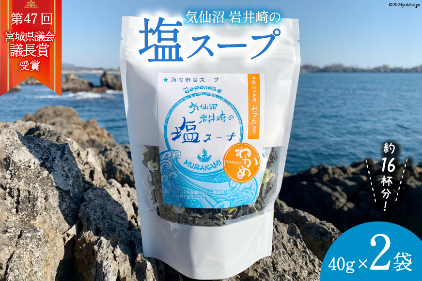 気仙沼 岩井崎の塩 スープ 40g×2袋（約16杯分） [ムラカミ 宮城県 気仙沼市 20564108] インスタント 即席 海藻 海藻スープ お吸い物 吸い物