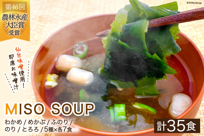 おうちごはん MISO SOUP 35食セット [ムラカミ 宮城県 気仙沼市 20564110] 味噌汁 みそ汁 インスタント 即席 簡単調理 常温 簡易包装