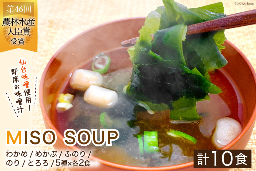 MISO SOUP 10食セット（5種×2食） [ムラカミ 宮城県 気仙沼市 20564111] 味噌汁 みそ汁 インスタント 即席 簡単調理 常温