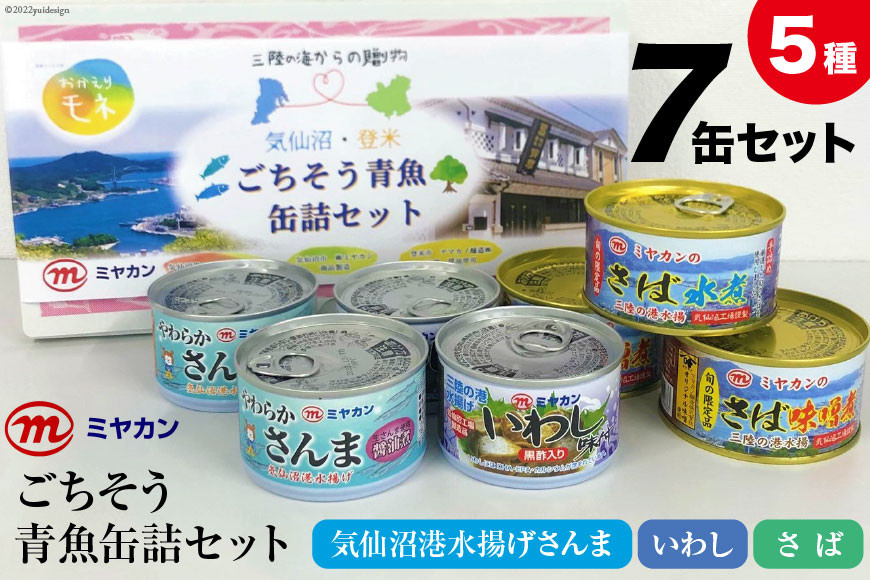 缶詰 三陸の海からの贈り物 気仙沼・登米 ごちそう青魚缶詰セット [ミヤカン 宮城県 気仙沼市 20564173] 魚介 魚貝 缶詰 青魚 秋刀魚 さんま サンマ 鰯 いわし イワシ 鯖 さば サバ 醤油煮 味噌煮 みそ煮 水煮 やわらか 贈り物 手土産
