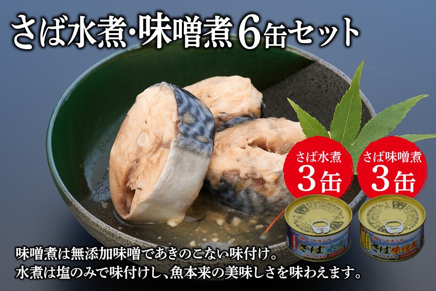 缶詰 三陸の海から ミヤカンのさば水煮・味噌煮セット 各175g×3缶 計6缶 [ミヤカン 宮城県 気仙沼市 20564174] 魚介 魚貝 缶詰 青魚 鯖 さば サバ 水煮 味噌煮 みそ煮 無添加 贈り物 手土産