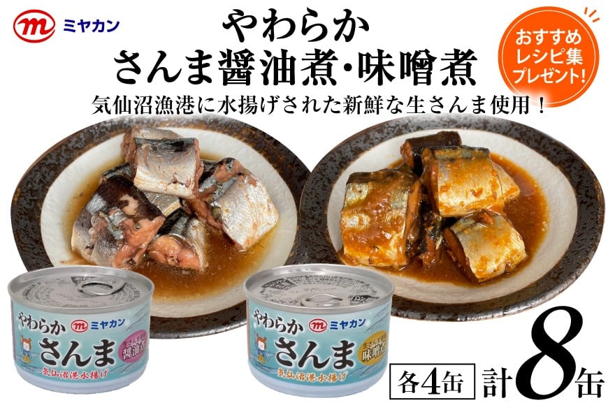 缶詰 やわらかさんま 醤油煮&味噌煮 各4缶 計8缶 [ミヤカン 宮城県 気仙沼市 20564175] サンマ さんま 秋刀魚 おかず 酒の肴 惣菜 つまみ 長期保存