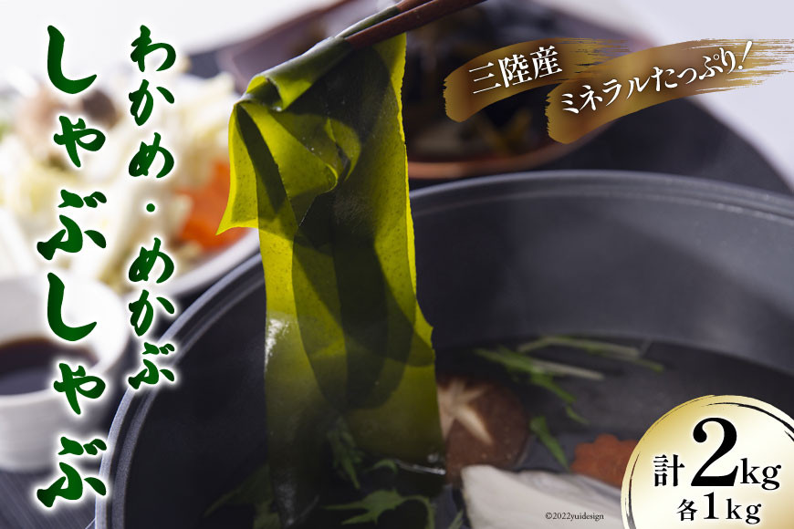 【期間限定発送】 新物 わかめ & めかぶ しゃぶしゃぶ セット 各1kg 計2kg [さんりくみらい 宮城県 気仙沼市 20564183] 三陸産 国産 生 ワカメ メカブ 冷蔵 季節限定