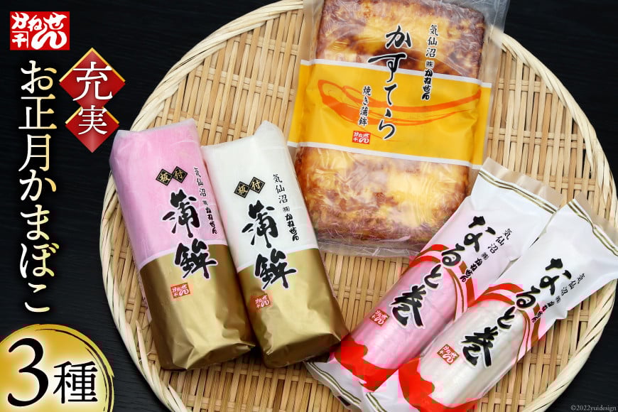 【期間限定発送】 お正月 かまぼこ 充実セット 3種 [かねせん 宮城県 気仙沼市 20564188] 蒲鉾 正月 おせち 板付かまぼこ なると巻 食べ比べ 期間限定