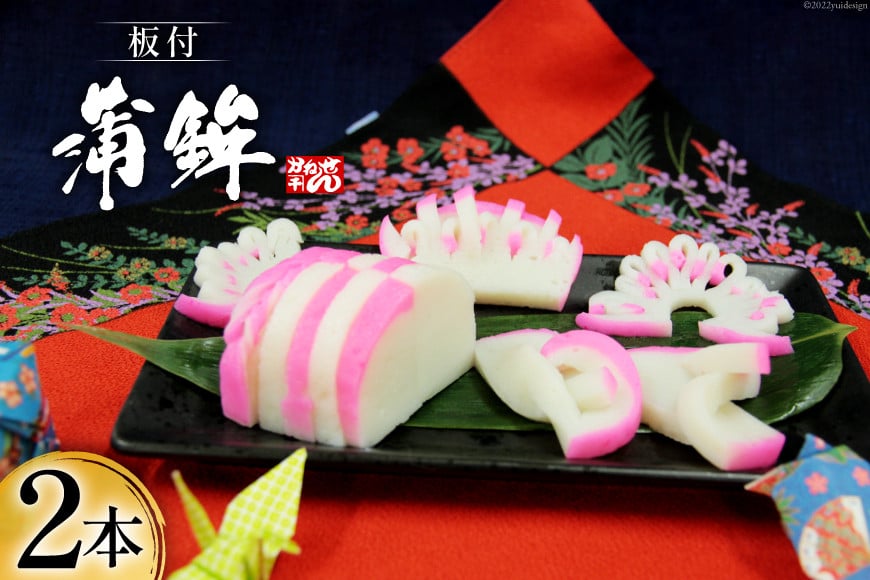 【期間限定発送】 お正月 板付蒲鉾 紅白セット 400g×各1本 計2本 [かねせん 宮城県 気仙沼市 20564189] 蒲鉾 かまぼこ 正月 おせち 板付かまぼこ 期間限定