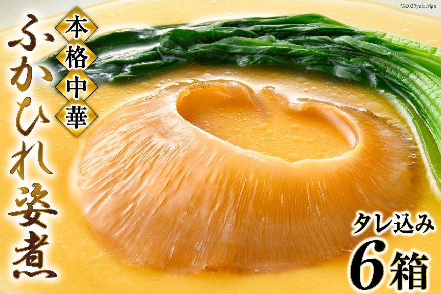 ＜TVで紹介＞ふかひれ姿煮 タレ込み6箱セット [石渡商店 宮城県 気仙沼市 20564196] 魚介類 ふかひれ フカヒレ 姿煮 中華 高級 豪華 鱶鰭