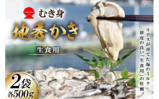 むき身 地秀かき 生食用 500g ×2袋 [かみたいら 宮城県 気仙沼市 20564232] カキ 牡蠣 かき 生食 剥き身 オイスター 冷蔵