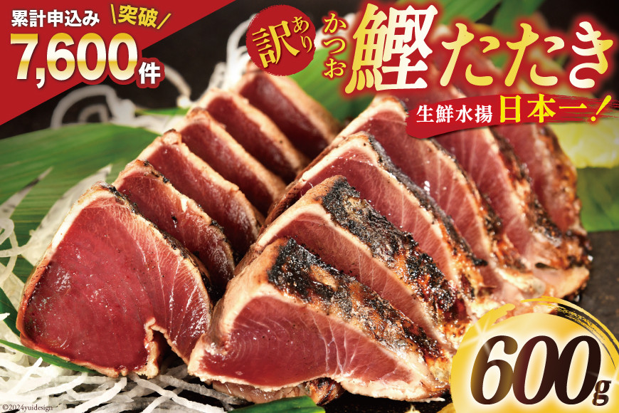 訳あり 気仙沼港水揚 かつお タタキ 600g [阿部長商店 宮城県 気仙沼市 20564307] 魚介類 魚介 海鮮 魚 さかな 真空パック 鰹 カツオ 鰹たたき たたき 冷凍 規格外 不揃い 訳アリ わけあり