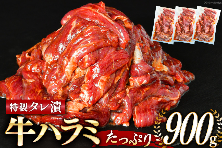 大人気！特製タレ漬 牛ハラミ 計900g (300g×3p) [モ～ランド 宮城県 気仙沼市 20564312] 肉 900g （300g×3p）
