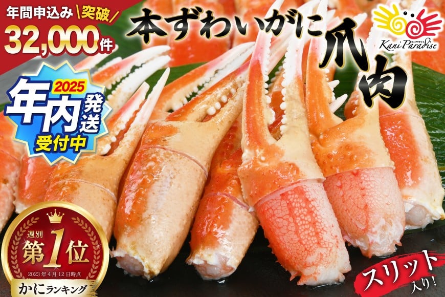 【2025 年内配送】 本ずわい かに 爪肉 約700g [20564321] 年末