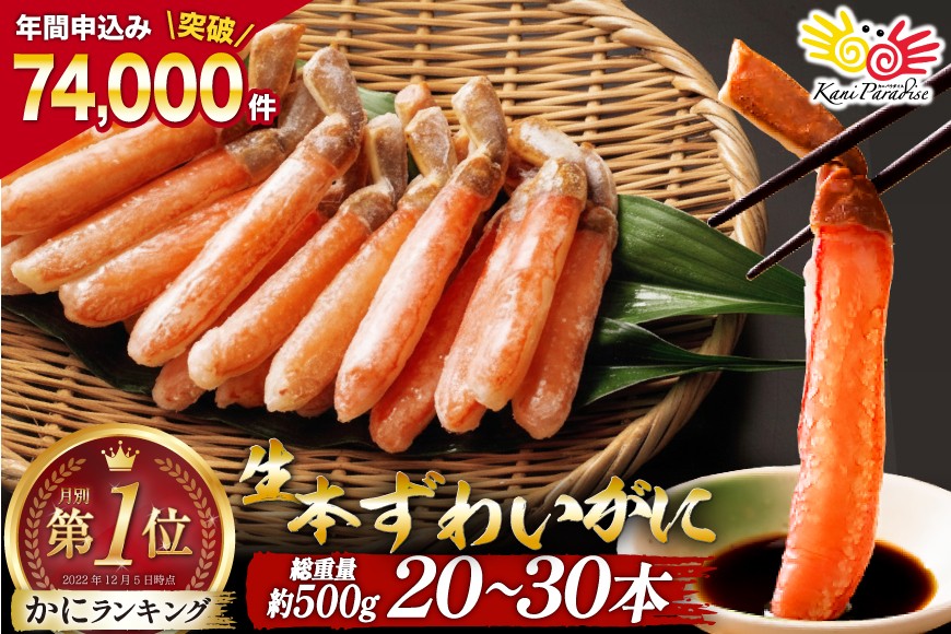 【2025 年内配送】 生本ずわい かに 棒肉ポーション 総重量 約500g [カネダイ 宮城県 気仙沼市 20564322] 年末 500g