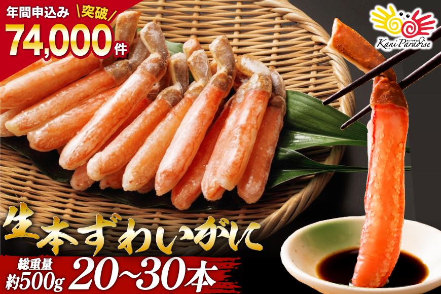 生本ずわいがに 棒肉 ポーション 20～30本入 総重量 約500g [カネダイ 宮城県 気仙沼市 20564322] むき身 カニ かに 生 ずわいがに ズワイガニ ずわい蟹 ズワイ蟹 蟹 カニ カニ脚 蟹脚 カニ棒肉 カニ 蟹 500g