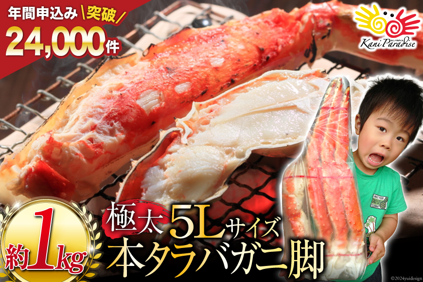 本 タラバガニ 脚 ボイル済 約1kg 極太5Lサイズ [カネダイ 宮城県 気仙沼市 20564323] カニ かに 蟹 たらばがに たらば蟹 タラバ蟹 たらば タラバ ボイル 5Lサイズ