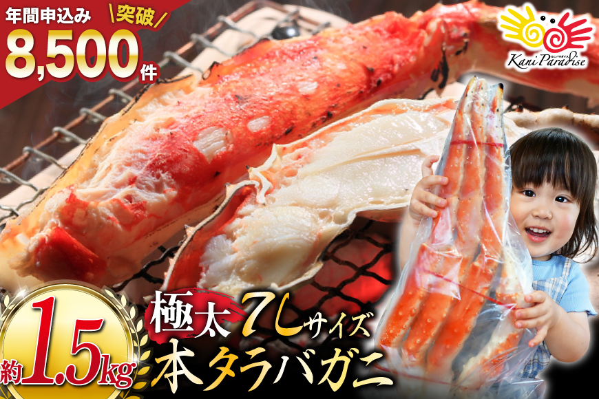 本タラバ かに 脚 ボイル済 約1.5kg 極太7Lサイズ [カネダイ 宮城県 気仙沼市 20564326] 7Lサイズ