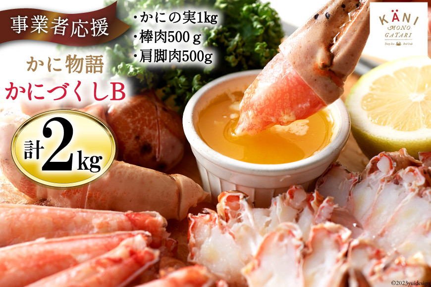 かに物語 かにづくし セット [カネダイ 宮城県 気仙沼市 20564331] かに まるずわい 肩 カニ ポーション