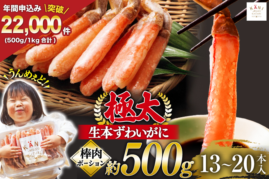 極太 生本ずわい かに 棒肉ポーション 約500g 13本～20本入り [カネダイ 宮城県 気仙沼市 20564334]