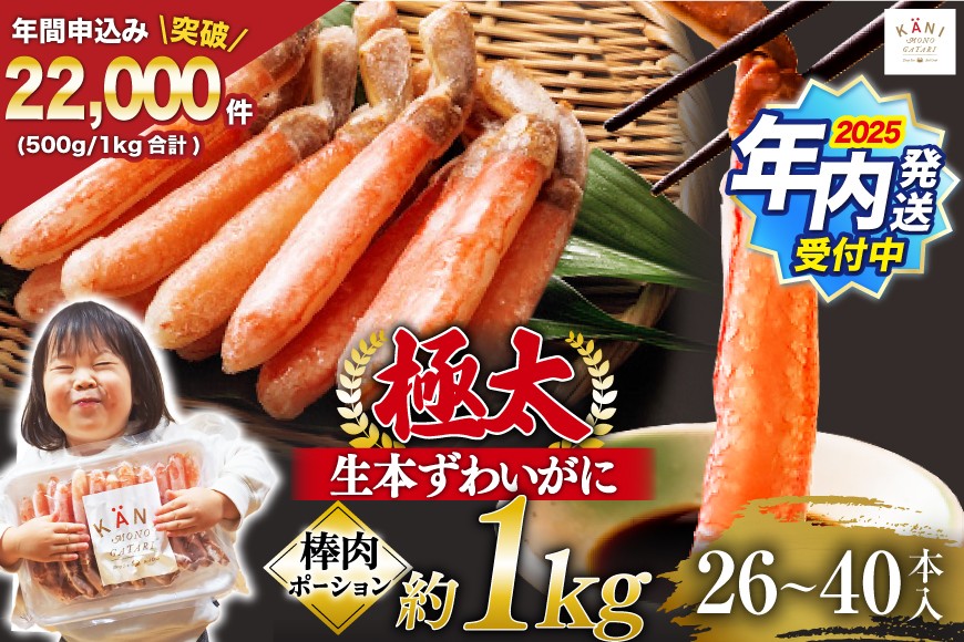 【2025 年内配送】 極太 生本ずわいがに 棒肉ポーション 約1kg [カネダイ 宮城県 気仙沼市 20564335] かに カニ 蟹 年末