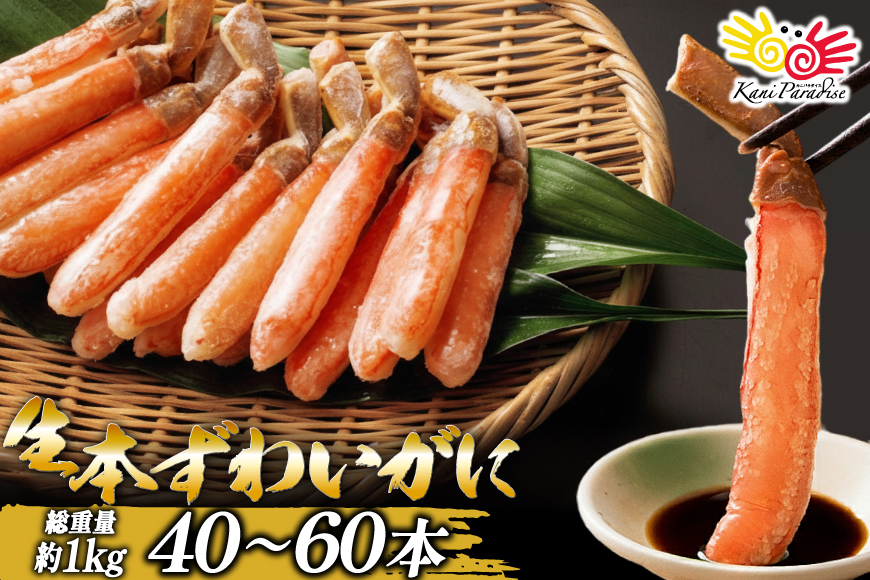 【12/25決済完了分まで年内発送】 生本ずわいがに 棒肉 ポーション 約1kg [カネダイ 宮城県 気仙沼市 20564361] むき身 カニ かに 生 ずわいがに ズワイガニ ずわい蟹 ズワイ蟹 蟹 カニ脚 蟹脚 カニ棒肉 1kg