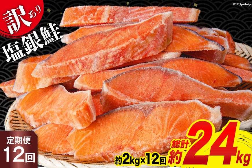 定期便 《12ヶ月連続お届け》 訳あり 銀鮭 切身 約2kg×12回 計24kg [宮城東洋 宮城県 気仙沼市 20564464] 鮭 海鮮 規格外 不揃い さけ サケ 鮭切身 シャケ 切り身 冷凍 家庭用 訳アリ おかず 弁当 支援 事業者支援 定期便12回（2kg×12回）