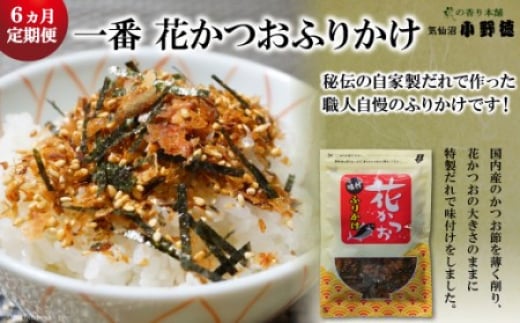 【6ヵ月定期便】 一番 花かつお ふりかけ （1袋） [小野徳 宮城県 気仙沼市 20564466] おにぎり 混ぜ込み ごはん ご飯
