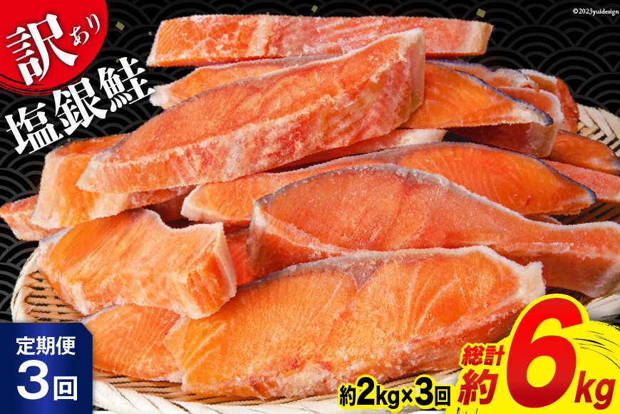 定期便 《3ヶ月連続お届け》 訳あり 銀鮭 切身 約2kg×3回 計6kg [宮城東洋 宮城県 気仙沼市 20564481] 定期便3回（2kg×3回）