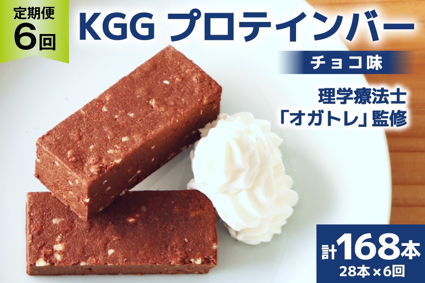 6回 定期便 KGGプロテインバー ちょこ味 28本入 ×6か月 合計168本 [KESENNUMA GOOD GOODS 宮城県 気仙沼市 20564489] オガトレ プロテイン プロテインバー 人工甘味料不使用 グルテンフリー 高タンパク スイーツ