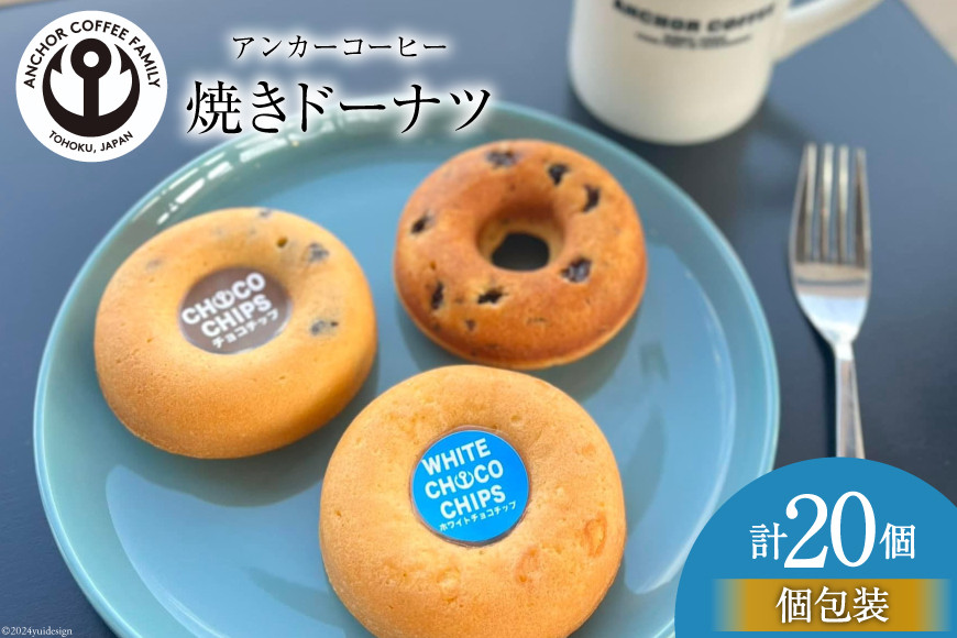 焼き菓子 手づくり 焼きドーナツ 5種 ×4個 計20個 セット [アンカーコーヒー 宮城県 気仙沼市 20564577] お菓子 菓子 スイーツ ドーナツ デザート 洋菓子 ドーナッツ 手作り 個包装