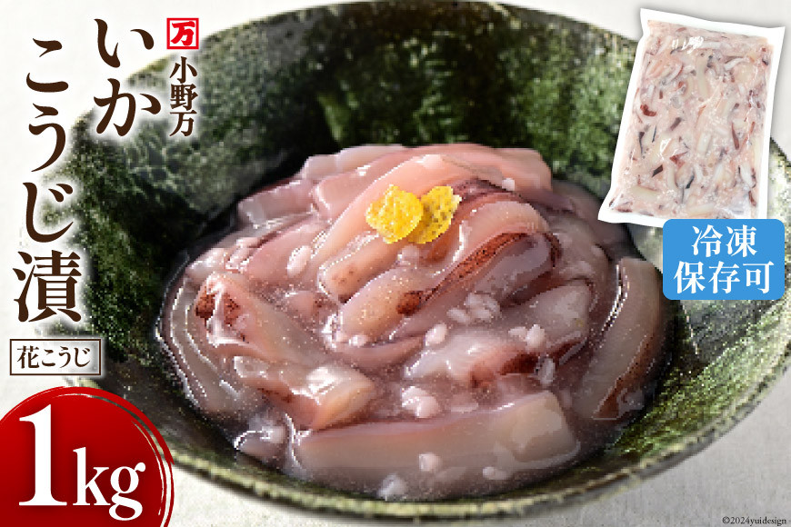 いかこうじ漬（花こうじ） 1kg 冷凍 【ご飯のお供に、酒の肴に】 [小野万 宮城県 気仙沼市 20564600] いか イカ 烏賊 おかず おつまみ つまみ 珍味