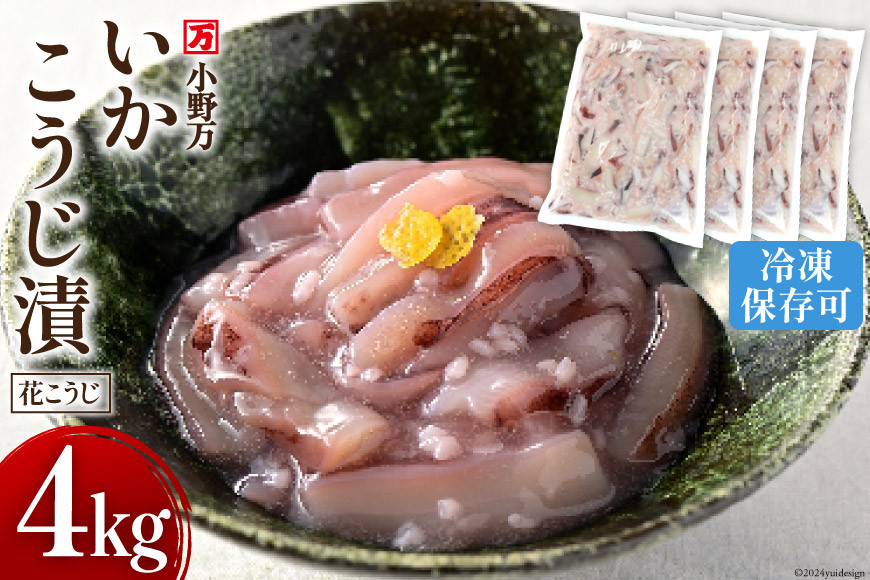 いかこうじ漬（花こうじ） 4kg (1kg×4p) 冷凍 【ご飯のお供に、酒の肴に】 [小野万 宮城県 気仙沼市 20564602] いか イカ 烏賊 おかず おつまみ つまみ 珍味