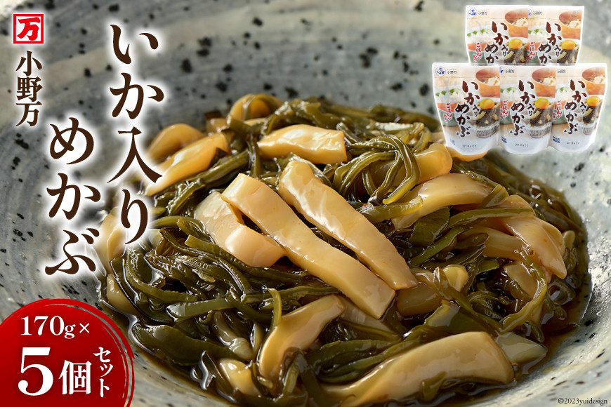 いか入りめかぶ 170g 5個セット [小野万 宮城県 気仙沼市 20564620] イカ おかず おつまみ