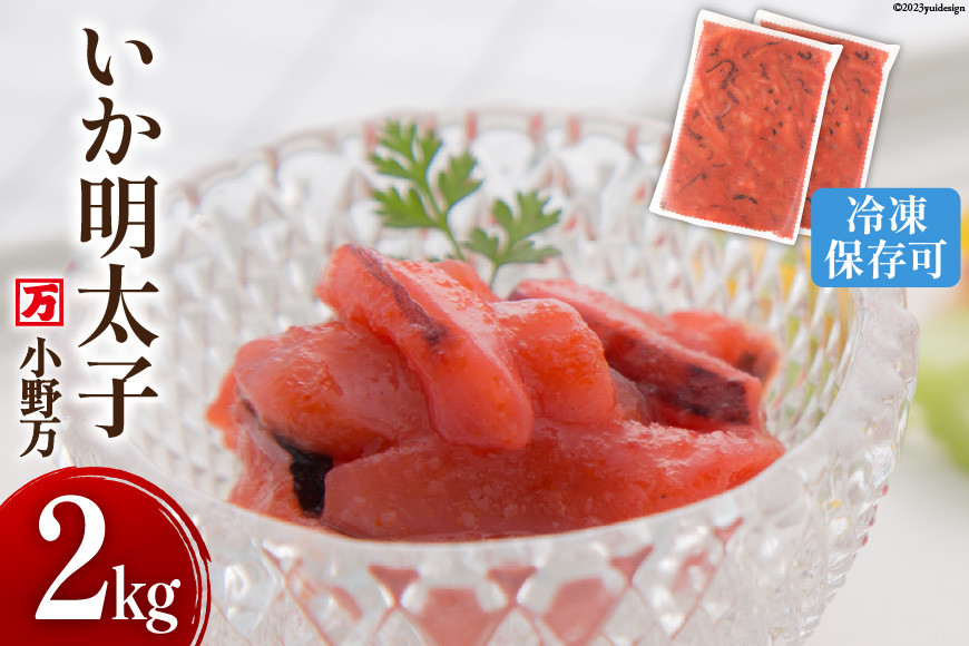 いか明太子 2kg(1kg×2p) 冷凍【ご飯のお供に、酒の肴に】 [小野万 宮城県 気仙沼市 20564623] 魚 魚介類 いか イカ イカ明太 いか明太 イカめんたい いかめんたい 明太子 おつまみ おかず 珍味