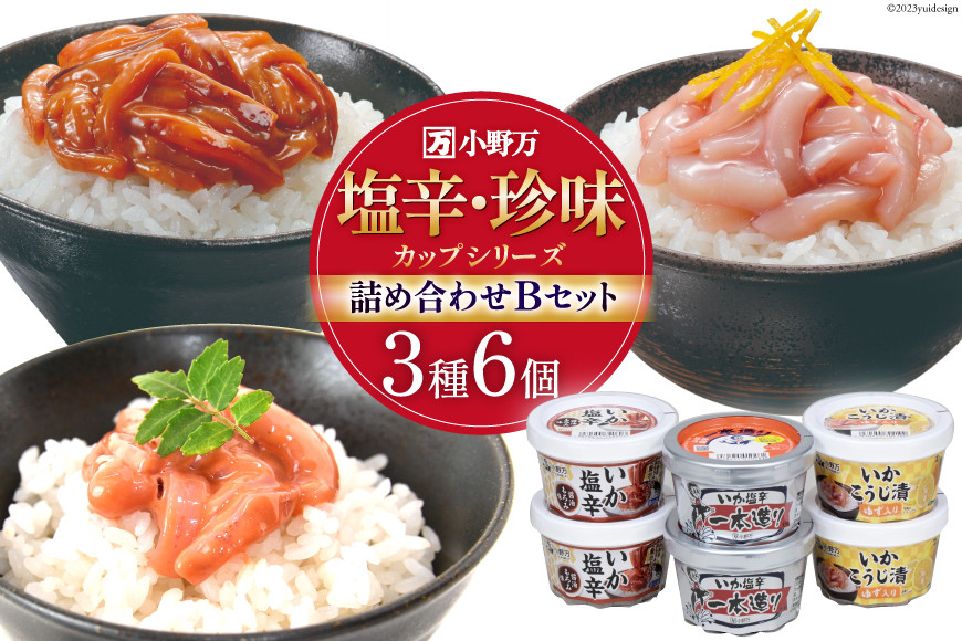 塩辛・珍味 カップシリーズ 詰め合わせ Bセット【ご飯のお供に、酒の肴に】 [小野万 宮城県 気仙沼市 20564627] 魚 魚介類 いか イカ いか塩辛 イカ塩辛 こうじ 麹 ゆず 醤油 冷蔵 酒の肴 おつまみ ご飯のお供