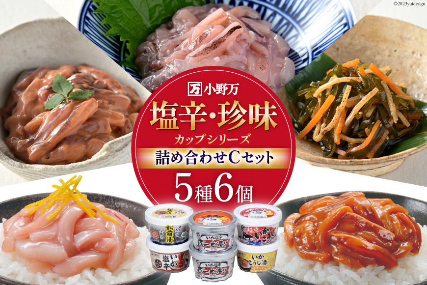 塩辛・珍味 カップシリーズ 詰め合わせ Cセット【ご飯のお供に、酒の肴に】 [小野万 宮城県 気仙沼市 20564628] 魚 魚介類 いか イカ いか塩辛 イカ塩辛 松前漬 冷蔵 酒の肴 おつまみ ご飯のお供