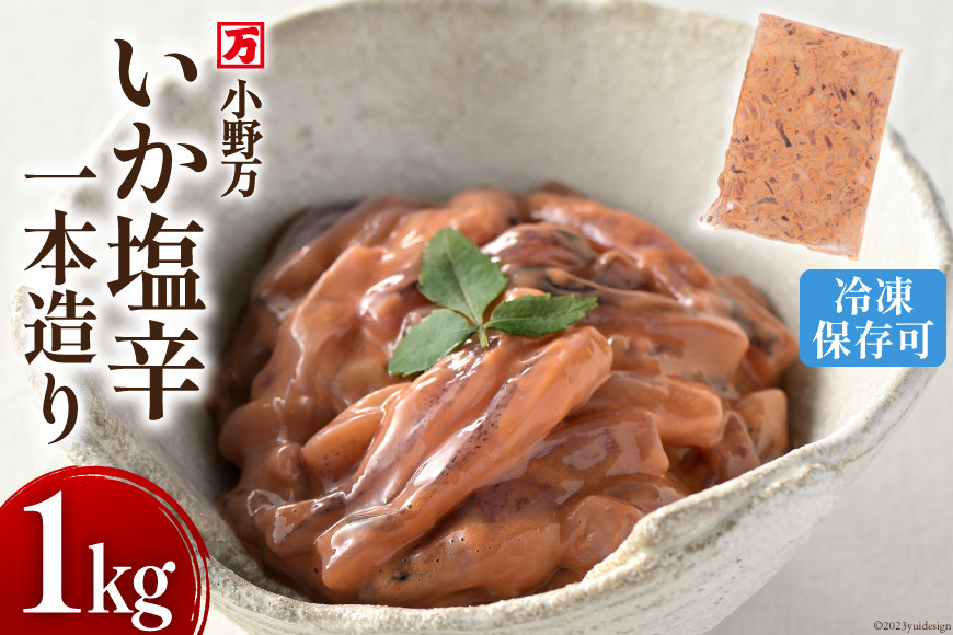 いか塩辛一本造り 1kg 冷凍 【ご飯のお供に、酒の肴に】 [小野万 宮城県 気仙沼市 20564634] 魚 魚介類 いか イカ 塩辛 イカ塩辛 酒の肴 おつまみ ご飯のお供 珍味