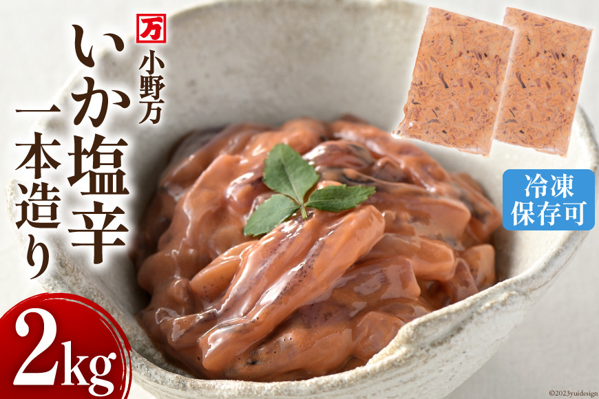 いか塩辛一本造り 2kg(1kg×2p) 冷凍 【ご飯のお供に、酒の肴に】 [小野万 宮城県 気仙沼市 20564635] 魚 魚介類 いか イカ 塩辛 イカ塩辛 酒の肴 おつまみ ご飯のお供 珍味